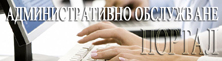 ПОРТАЛ ЗА АДМИНИСТРАТИВНО ОБСЛУЖВАНЕ