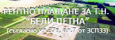 Рентно плащане за т.н.