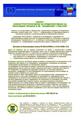 Инфраструктурни мерки за предотвратяване на свлачищни процеси в кв. Младеново, гр. Лом