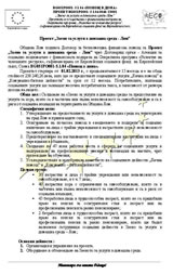 ЗВЕНО ЗА УСЛУГИ В ДОМАШНА СРЕДА – ЛОМ